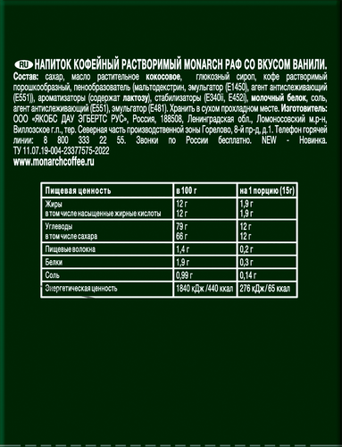 

Напиток кофейный растворимый Monarch Pаф со вкусом ванили, 15 г х 20 шт.