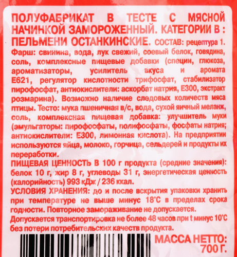 

Пельмени Останкино Останкинские 700 г