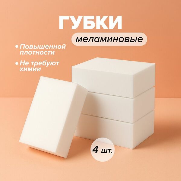 Губки меламиновые, 4 шт.