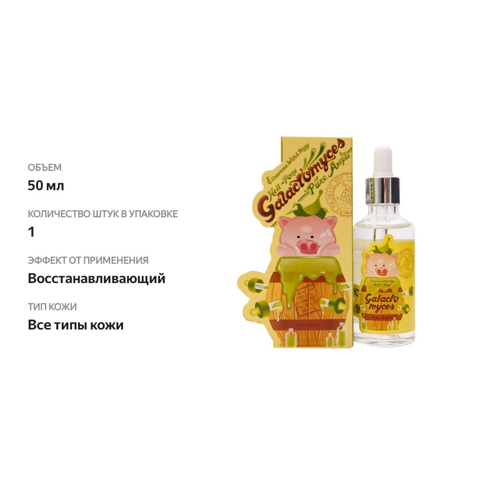 

Elizavecca сыворотка Galactomyces со 100% экстрактом галактомисиса для проблемной кожи, 50 мл