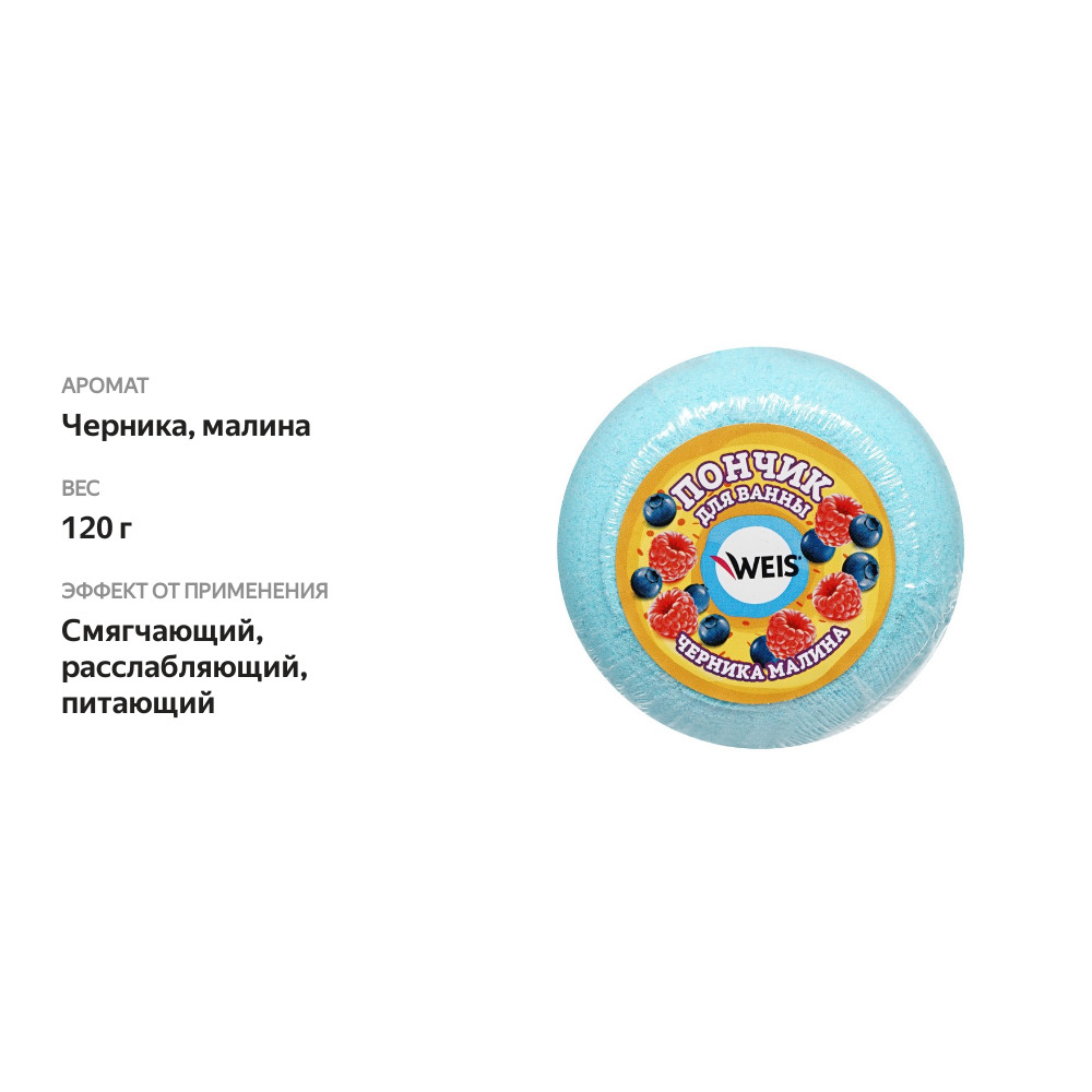 

Пончик для ванны Weis Черника-малина 120 г