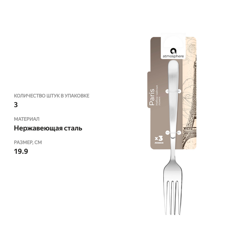 

Набор вилок Atmosphere Paris столовых 3 шт.