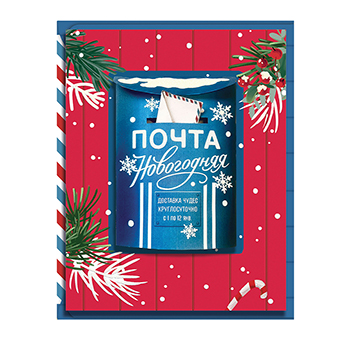 

Открытка Лакарт Почта новогодняя 12220