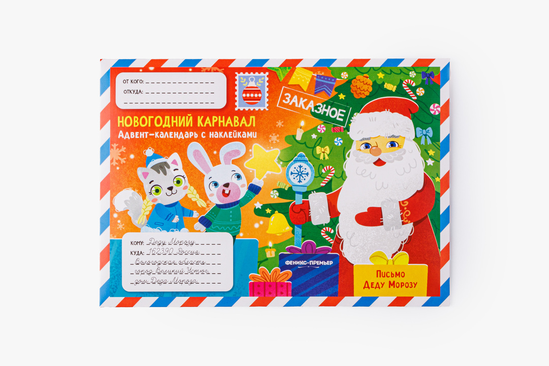 

Адвент-календарь с наклейками Новогодний карнавал