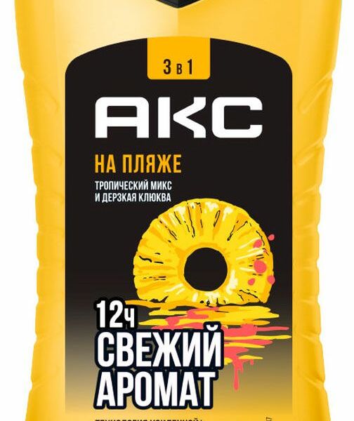 Гель для душа мужской Акс На пляже 3в1 Тропический микс, дерзкая клюква 250 мл