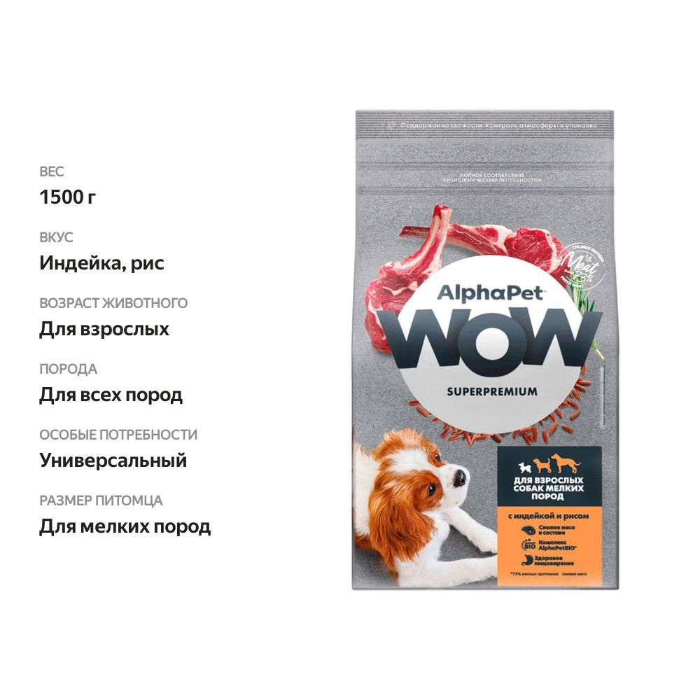 

Сухой корм AlphaPet Wow Superpremium для взрослых собак мелких пород Индейка и рис 1.5 кг