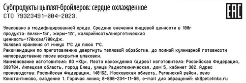 

Сердце цыпленка-бройлера Петелинка охлажденное 450 г