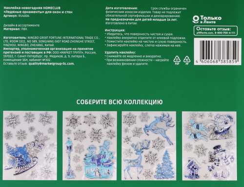 

Наклейки для окон и стен Homeclub Ледяные орнаменты в ассортименте, 27 x 35 см