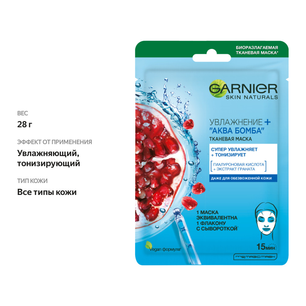

Маска для лица Garnier Skin Naturals Увлажнение+Аква Бомба тканевая саше 28 г