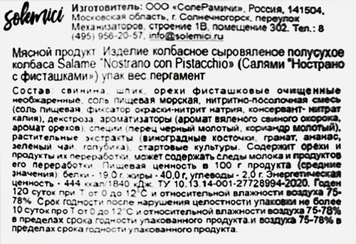 

Колбаса сыровяленая Solemici Салями Нострано с фисташками весовая