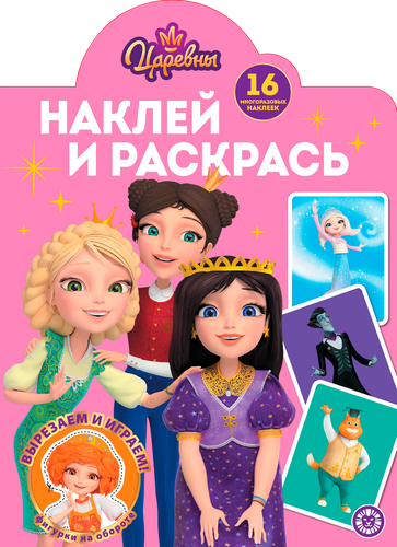 

Раскраска ИД ЛЕВ Наклей и раскрась. Щенячий патруль Арт. НР 2104