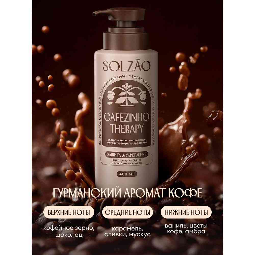 

Бальзам для волос Solzao Укрепление и защита от ломкости 400 мл