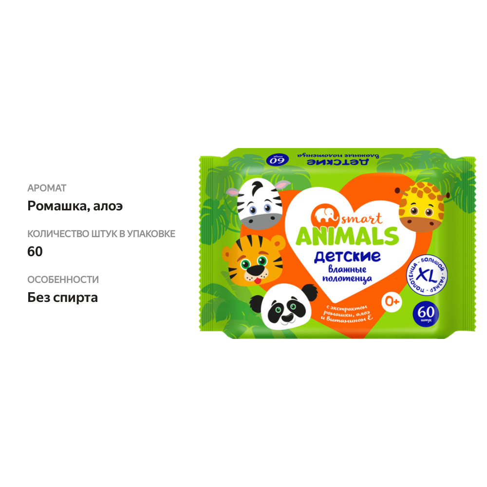 

Полотенца детские Smart Animals влажные 60 шт.