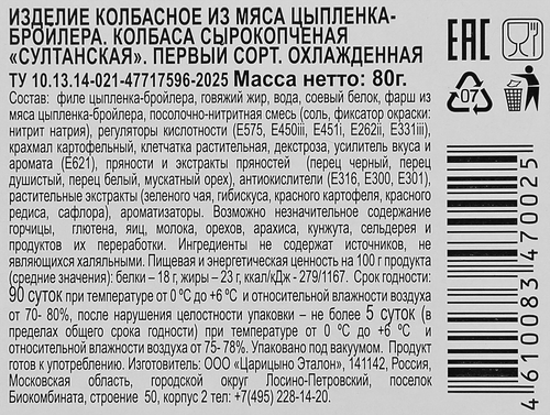 

Колбаса Идель Султанская из мяса цыпленка сырокопченая нарезка 80 г