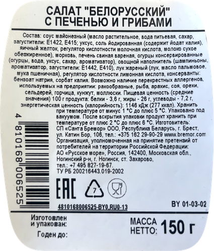 

Салат белорусский Санта Бремор Самое время с печенью и грибами 150 г
