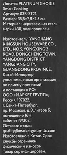 

Лопатка Platinum Choice Smart Cooking, нержавеющая сталь, Арт. 03B-ST21