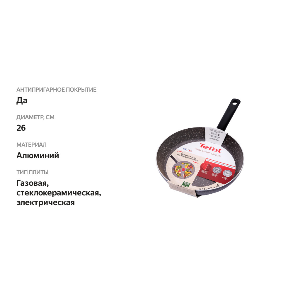 

Сковорода Tefal Natural Cook 04211126, диаметр 26 см, с индикатором температуры