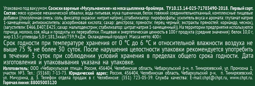 

Сосиски Мусульманские Халяль Чебаркульская птица 400 г