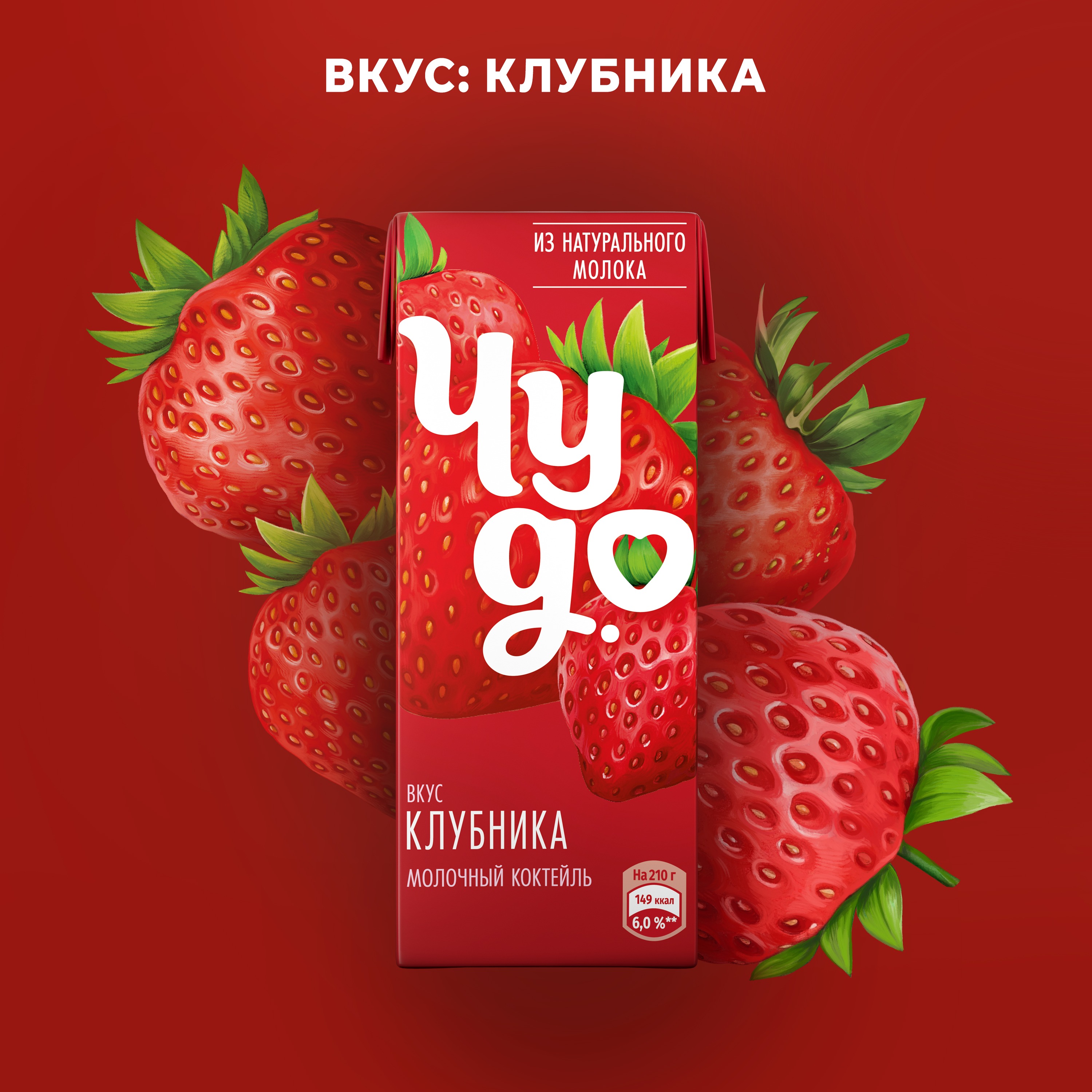 

Коктейль молочный Чудо со вкусом клубника 2% 210 г