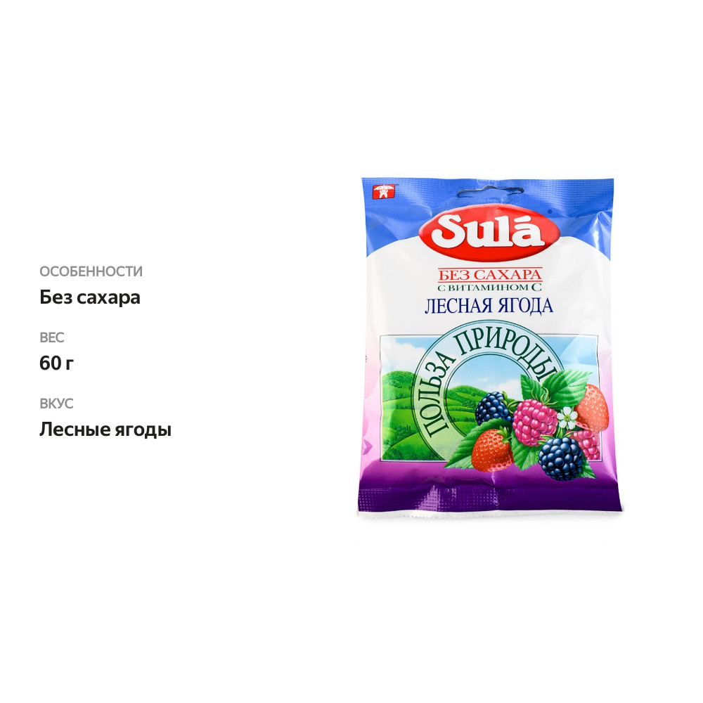 

Леденцы Sula без сахара с витамином С лесная ягода 60 г
