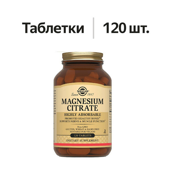 Solgar Magnesium Citrate таблетки 120 шт