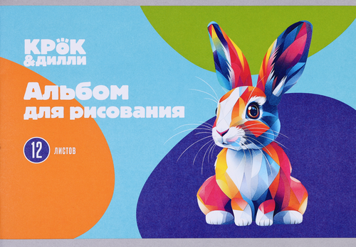 

Альбом для рисования Крок&Дилли 12 листов, на скрепке, 100 г/м2, Арт. А122652