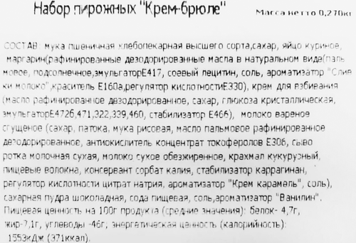 

Набор пирожных Эстье Крем-брюле 270 г