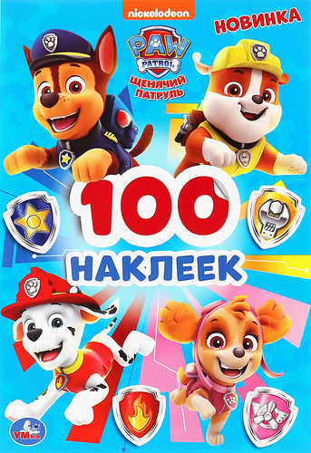 Раскраска УМка Щенячий патруль (альбом 100 наклеек малый формат) в ассортименте