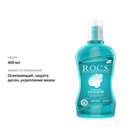 

Ополаскиватель для полости рта R.O.C.S. Активный кальций 400 мл