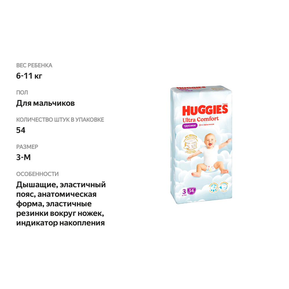 

Подгузники-трусики Huggies Ultra Comfort для мальчиков 3-M 6-11 кг 54 шт.