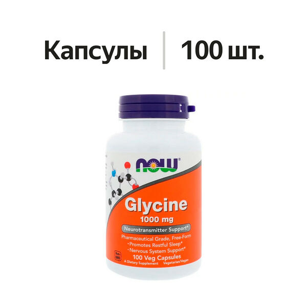 Now Glycine капсулы 1000 мг 100 шт