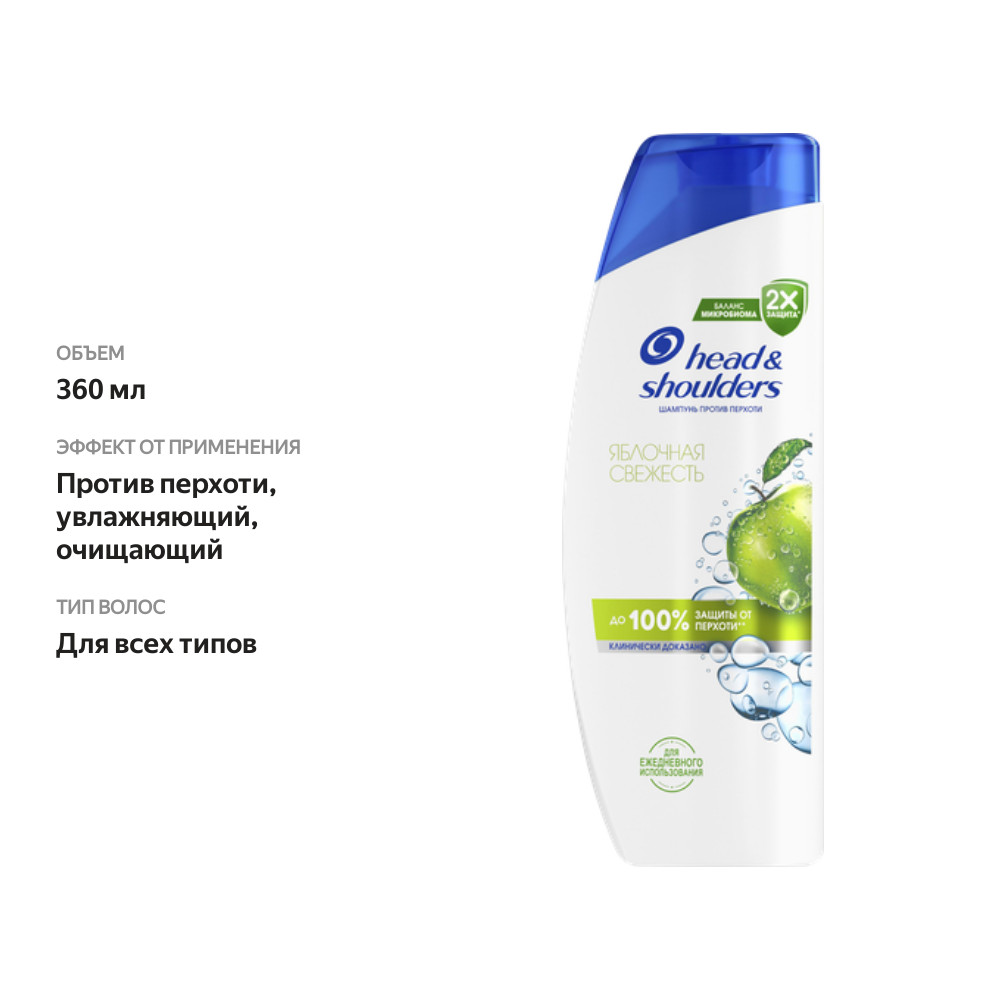 

Шампунь Head&Shoulders против перхоти яблочная свежесть 360 мл