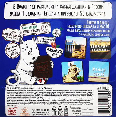 

Шоколад молочный Chokocat Волгоград с магнитом 45 г