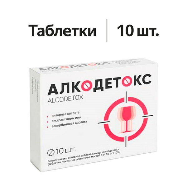 Алкодетокс таблетки 10 шт.