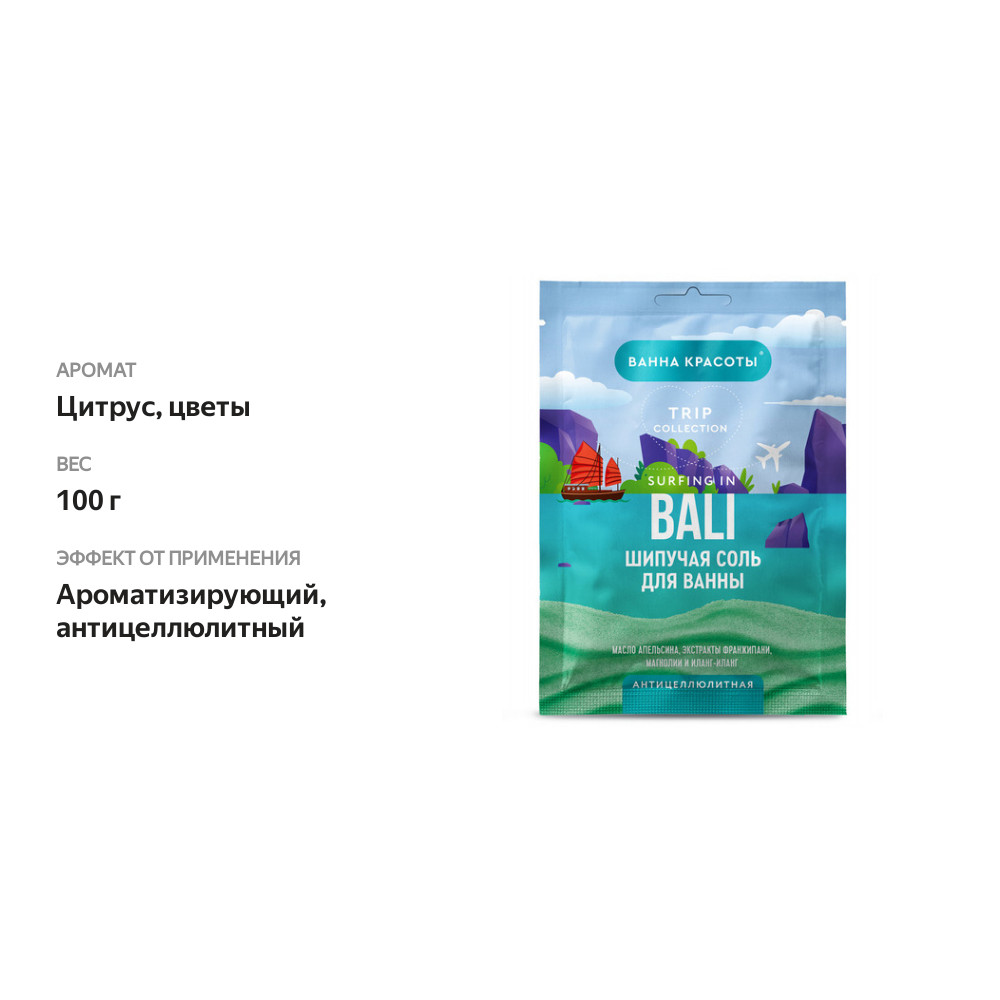 

Соль для ванны Ванна красоты Trip Collection Surfing in Bali антицеллюлитная 100 г