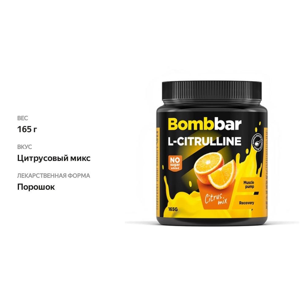 

Коктейль протеиновый Bombbar L-Citrulline цитрусовый микс 165 г