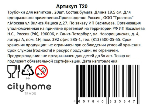 

Трубочки для напитков бумажные City home Trade для напитков
