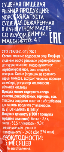 

Морская капуста Лента в кунжутном масле со вкусом кимчи 4 г