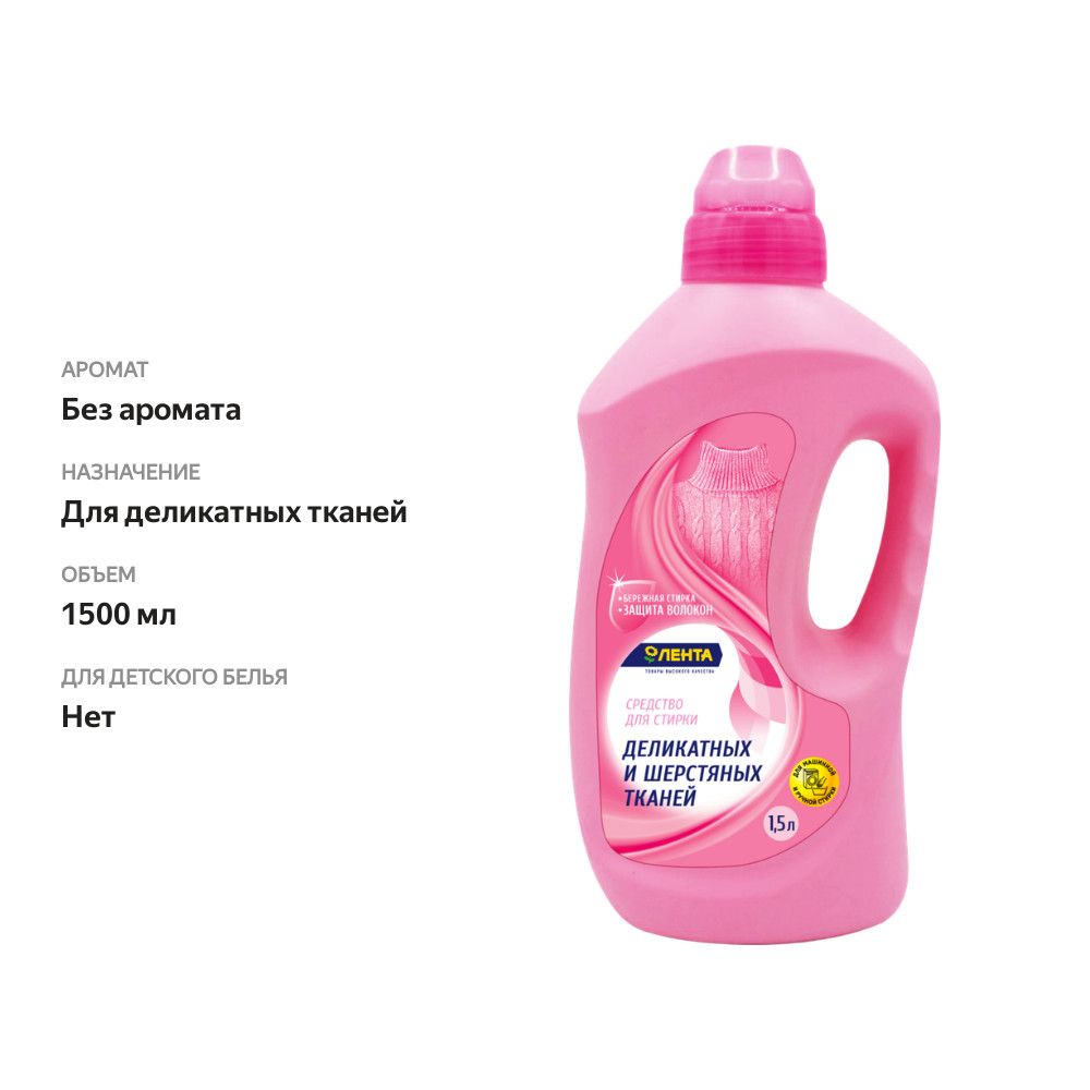 

Средство для стирки Лента для шерстяных тканей 1.5 л