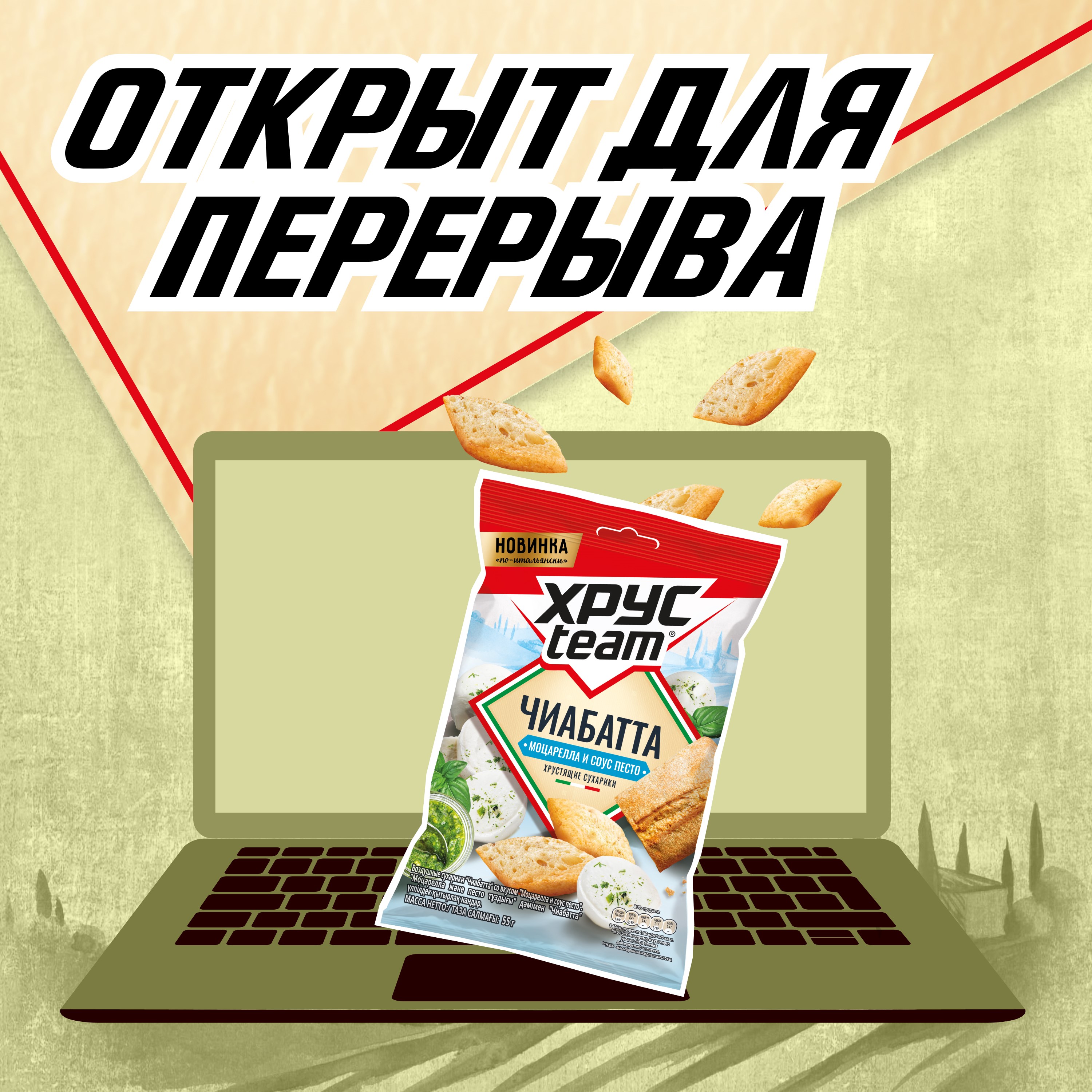 

Сухарики Хрусteam Чиабатта Моцарелла и соус песто 55 г