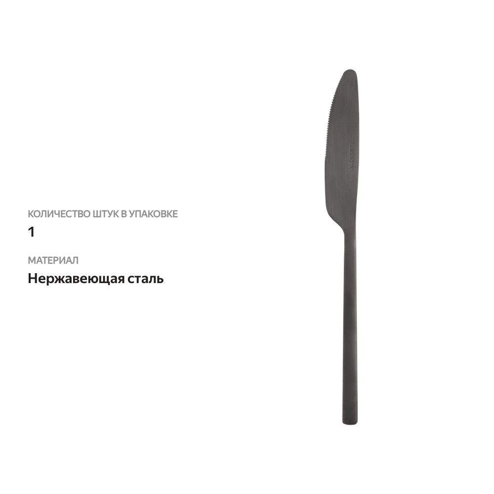 

Нож столовый Homeclub Matt Black нержавеющая сталь