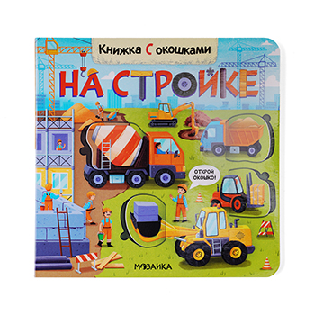 

Книга для детей. На стройке. Мозаика с окошками