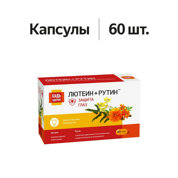 Будь Здоров! Комплекс лютеина и рутина с витаминами капсулы 60 шт