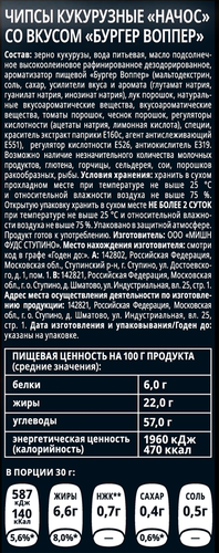 

Начос Delicados Бургер Воппер 140 г