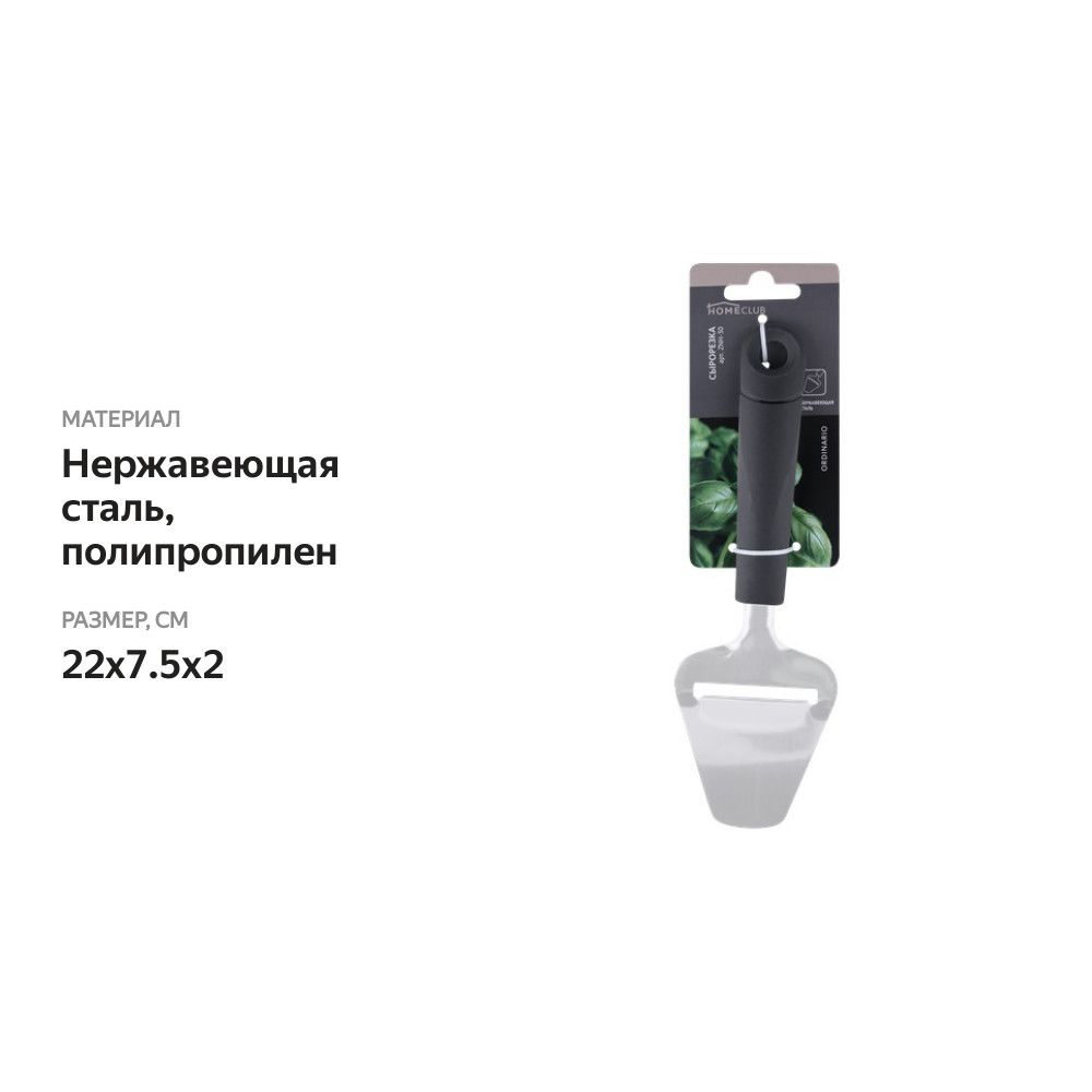 

Сырорезка HOMECLUB Ordinario, нержавеющая сталь, пластик