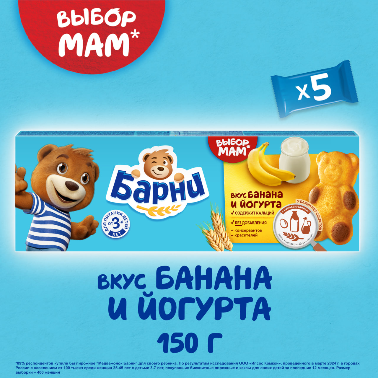 

Пирожное бисквитное Медвежонок Барни с бананово-йогуртовой начинкой 150 г