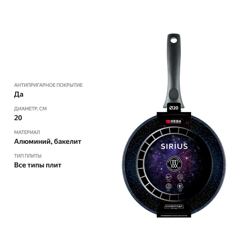 

Сковорода НЕВА МЕТАЛЛ ПОСУДА Сириус 20см, литой алюминий, индукция, Арт. S120i