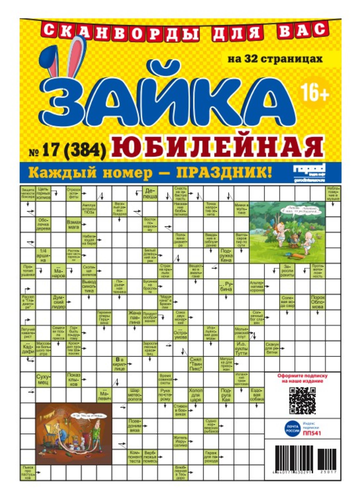

Журнал Зайка. Юбилейная Сканворды, 32 стр.