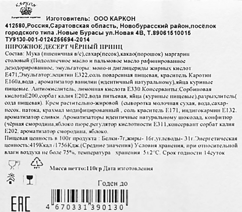 

Пирожное-десерт Каркон Черный принц 110 г