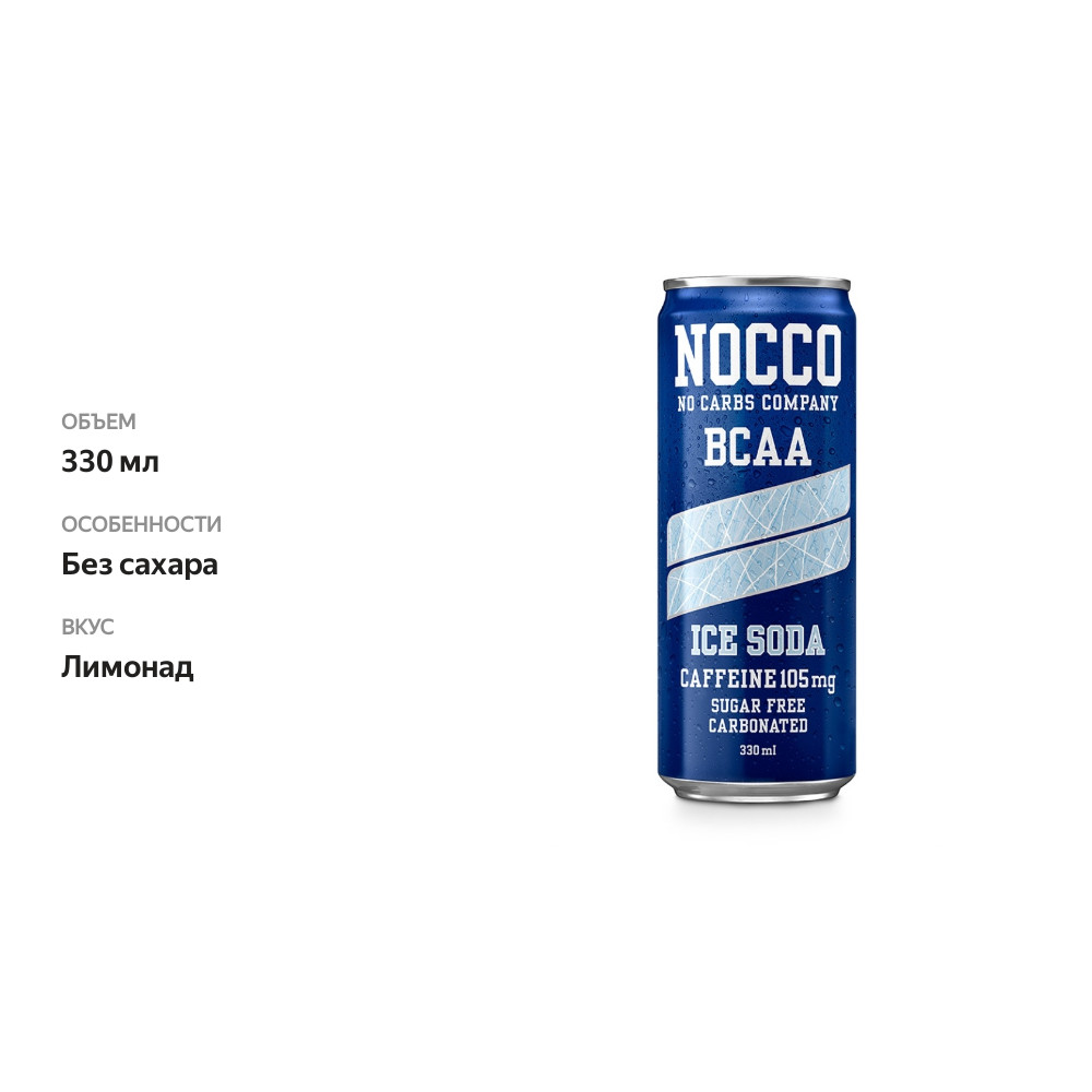 

Напиток функциональный NOCCO BCAA Ice Soda со вкусом лимонада газированный 0.33л, Швеция